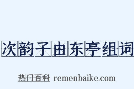次韵子由东亭组词是什么意思的图片